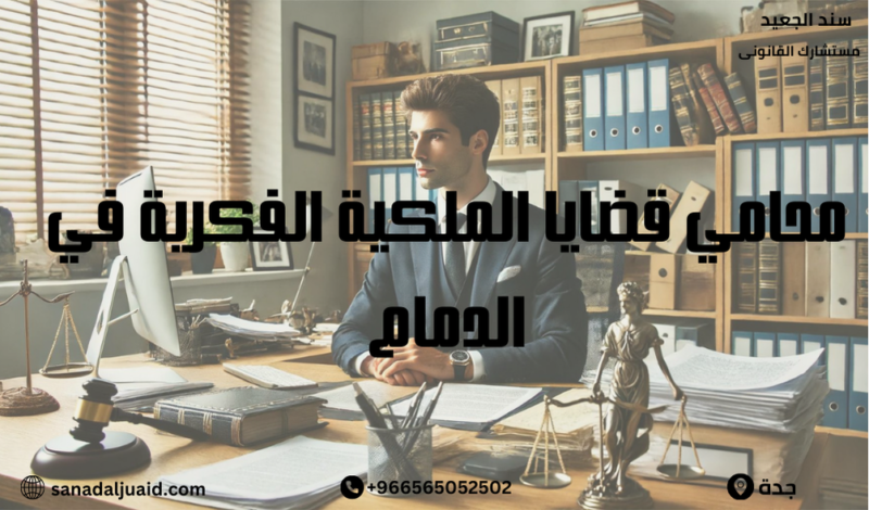 محامي قضايا الملكية الفكرية في الدمام