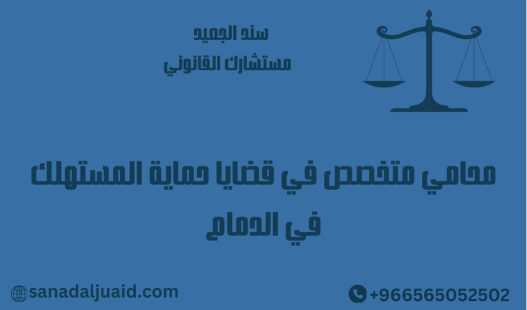 محامي متخصص في قضايا حماية المستهلك في الدمام