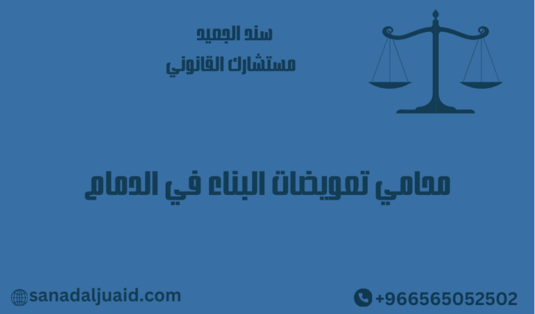 محامي تعويضات البناء في الدمام