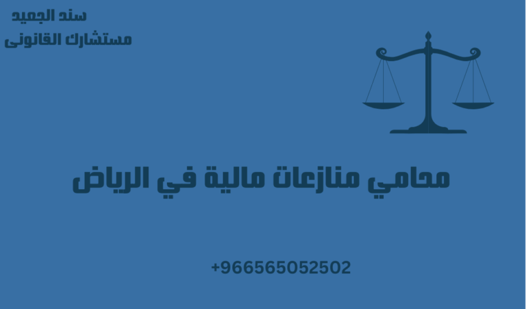 محامي منازعات مالية في الرياض