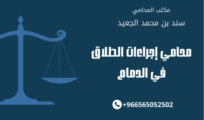 محامي إجراءات الطلاق في الدمام