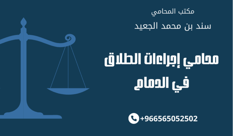 محامي إجراءات الطلاق في الدمام