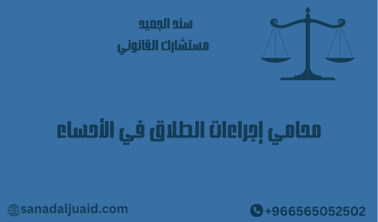محامي إجراءات الطلاق في الأحساء