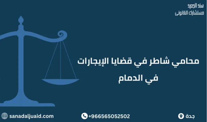 محامي شاطر في قضايا الإيجارات في الدمام