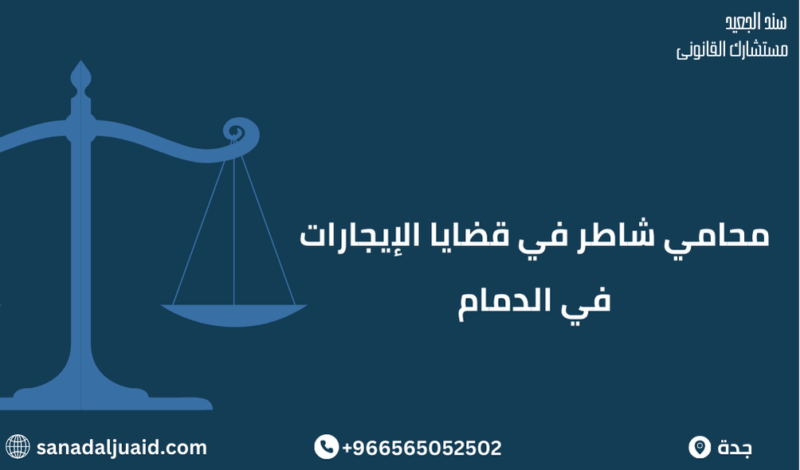 محامي شاطر في قضايا الإيجارات في الدمام