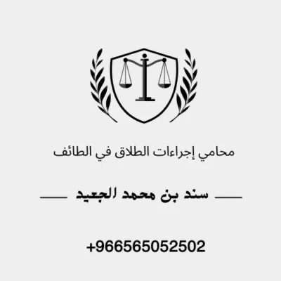 محامي إجراءات الطلاق في الطائف