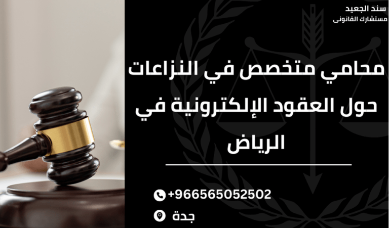 محامي متخصص في النزاعات حول العقود الإلكترونية في الرياض