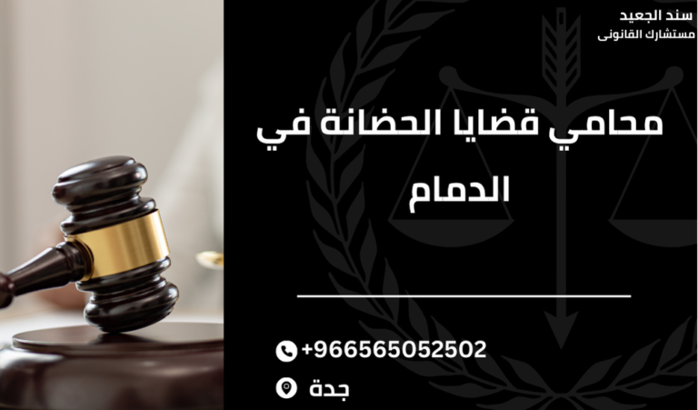 محامي قضايا الحضانة في الدمام