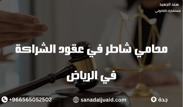 محامي شاطر في عقود الشراكة في الرياض