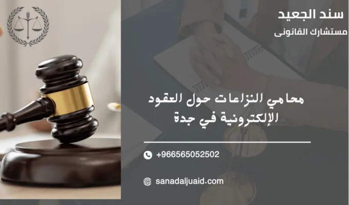محامي النزاعات حول العقود الإلكترونية في جدة