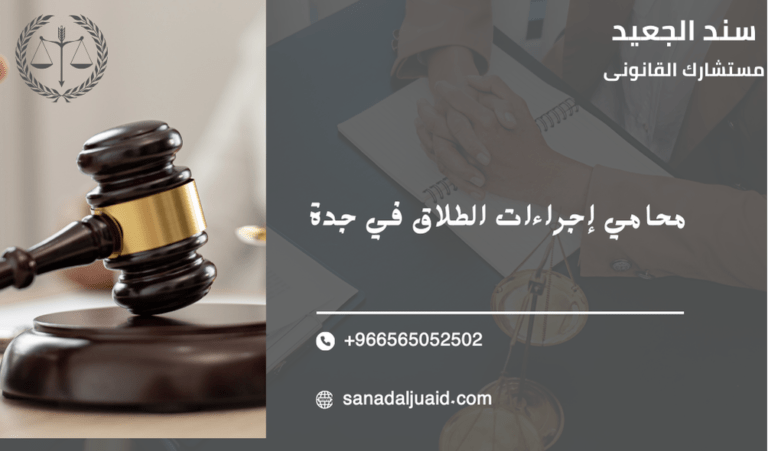محامي إجراءات الطلاق في جدة