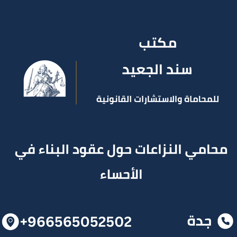 محامي النزاعات حول عقود البناء في الأحساء