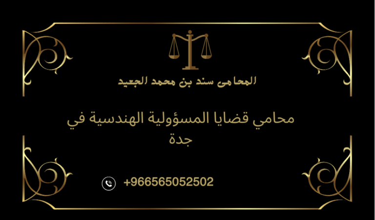 مكتب المحامي سند بن محمد الجعيد محامي قضايا المسؤولية الهندسية في جدة محامي قضايا المسؤولية الهندسية في جدة