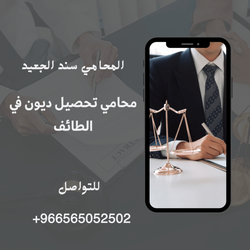 محامي تحصيل ديون في الطائف