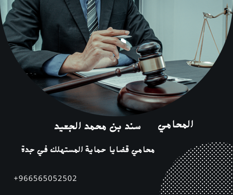 محامي قضايا حماية المستهلك في جدة