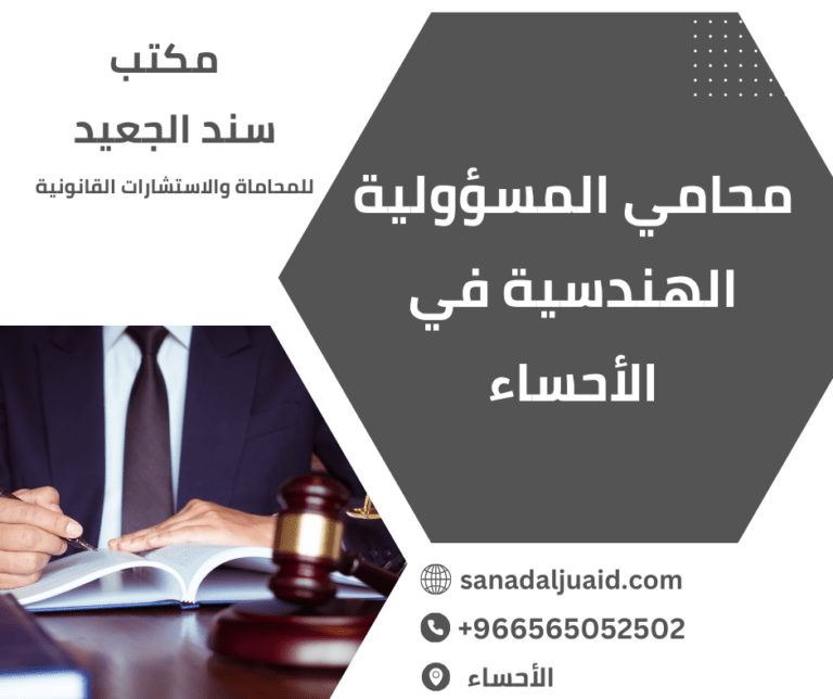 محامي المسؤولية الهندسية في الأحساء