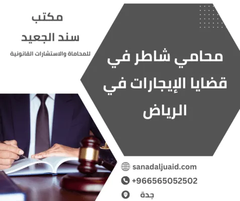 محامي شاطر في قضايا الإيجارات في الرياض