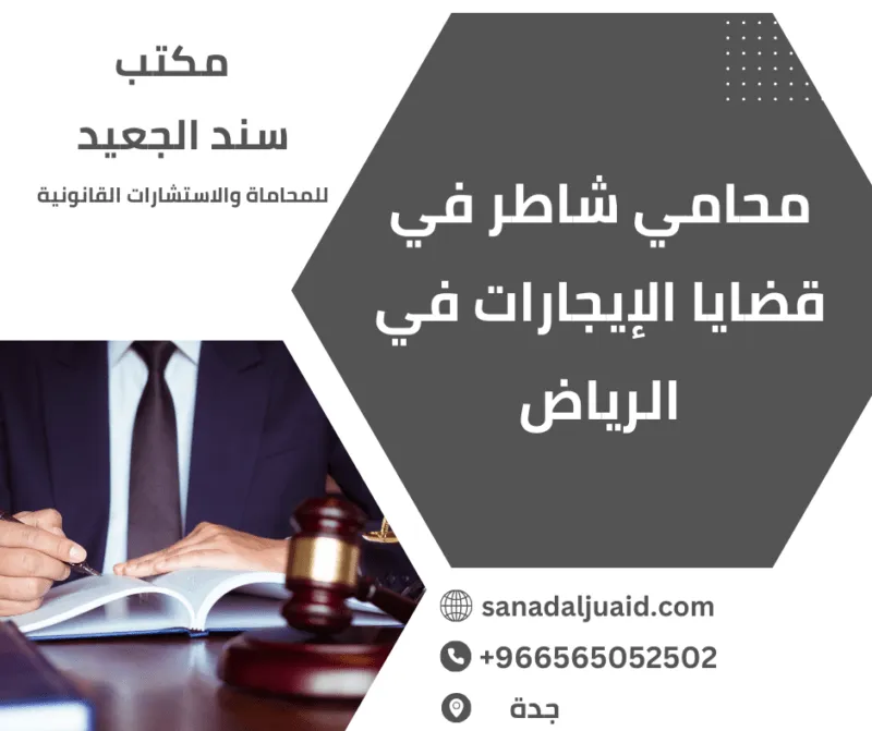 محامي شاطر في قضايا الإيجارات في الرياض