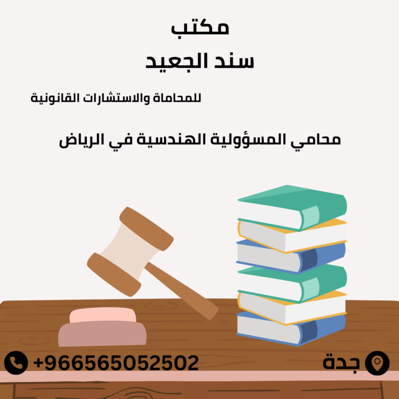 محامي المسؤولية الهندسية في الرياض