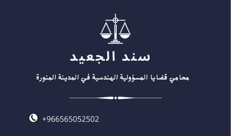 محامي قضايا المسؤولية الهندسية في المدينة المنورة