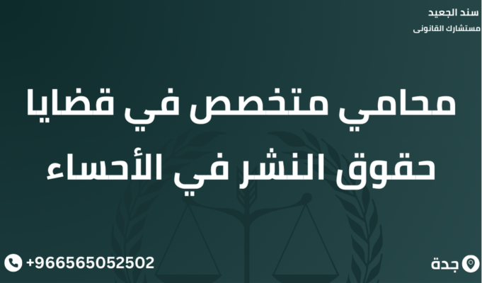 محامي متخصص في قضايا حماية المستهلك في الاحساء