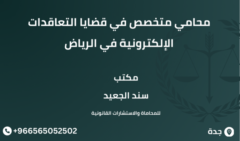 محامي متخصص في قضايا التعاقدات الإلكترونية في الرياض
