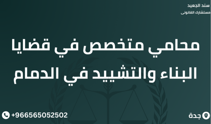 محامي متخصص في قضايا البناء والتشييد في الدمام