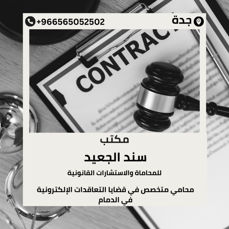 محامي متخصص في قضايا التعاقدات الإلكترونية في الدمام