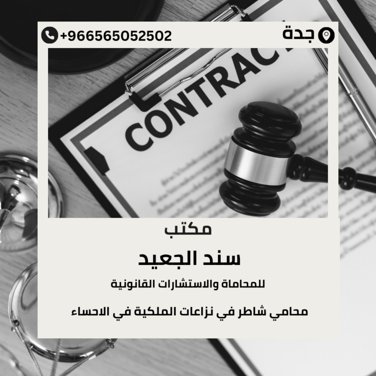 محامي شاطر في نزاعات الملكية في الاحساء