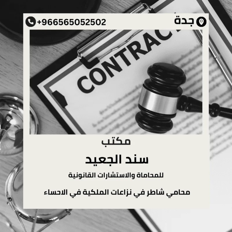 محامي شاطر في نزاعات الملكية في الاحساء