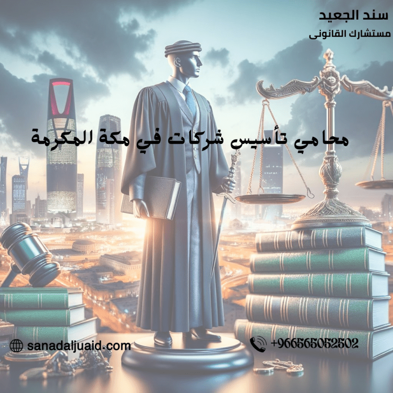 محامي تأسيس شركات في مكة المكرمة