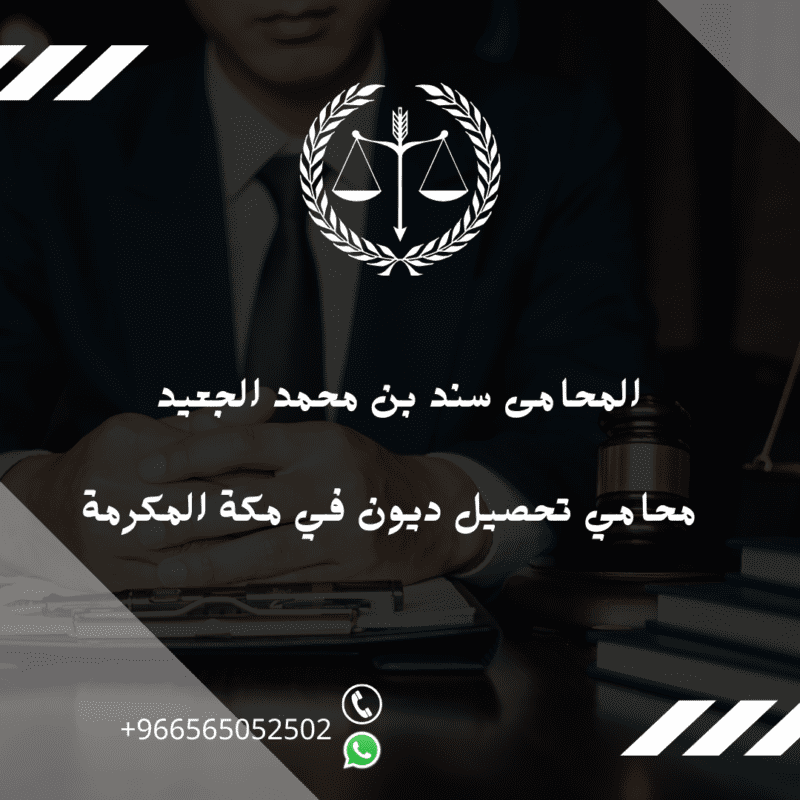 محامي تحصيل ديون في مكة المكرمة
