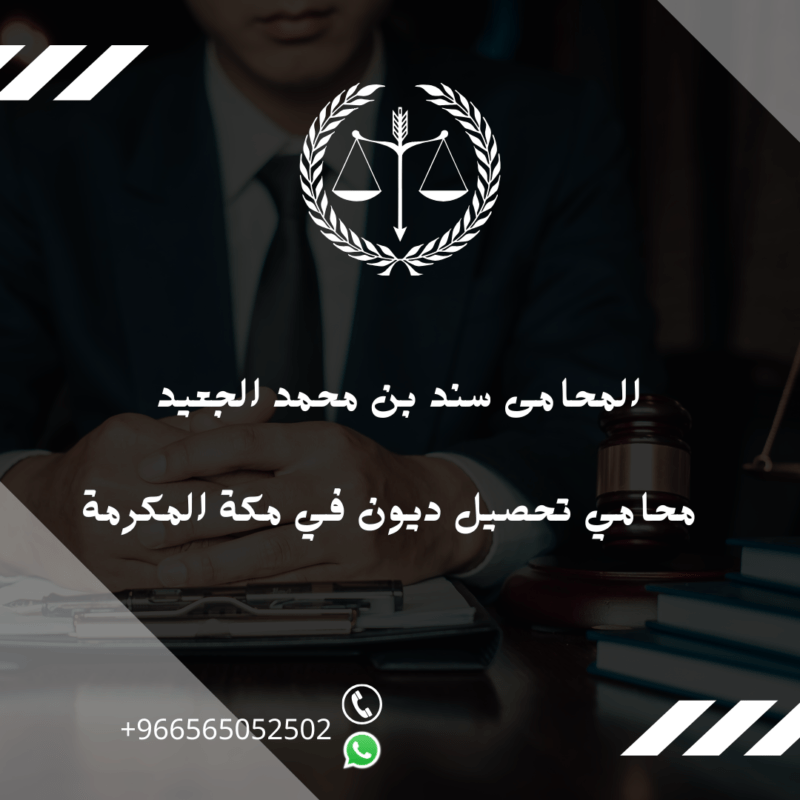 محامي تحصيل ديون في مكة المكرمة