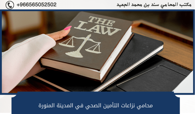 محامي نزاعات التأمين الصحي في المدينة المنورة
