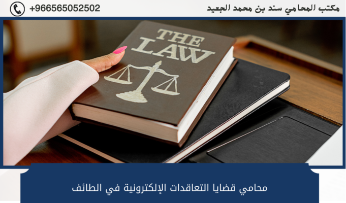 محامي قضايا التعاقدات الإلكترونية في الطائف