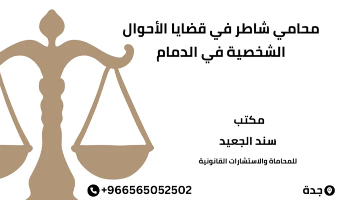 محامي شاطر في قضايا الأحوال الشخصية في الدمام