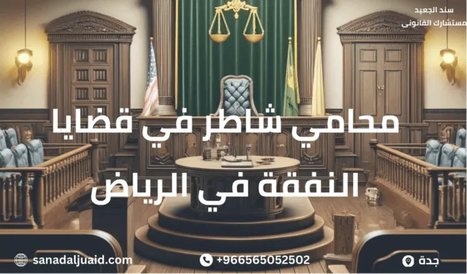 محامي شاطر في قضايا النفقة في الرياض
