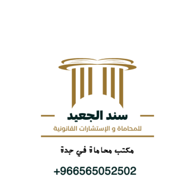 مكتب محاماة في جدة
