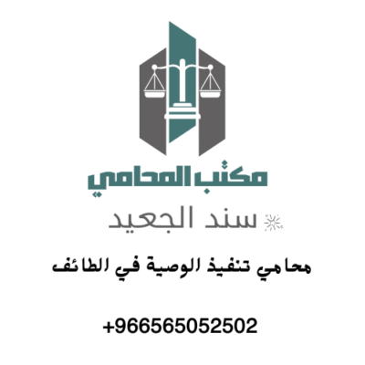 محامي تنفيذ الوصية في الطائف