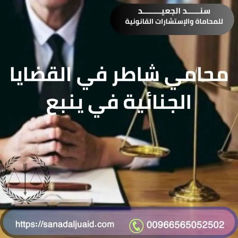 محامي شاطر في القضايا الجنائية في ينبع