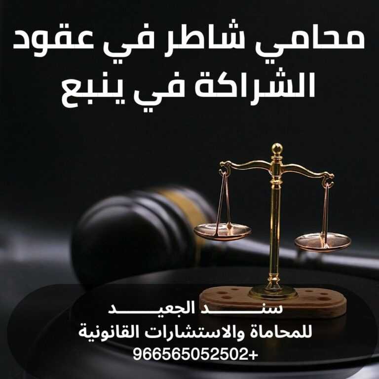 محامي شاطر في عقود الشراكة في ينبع