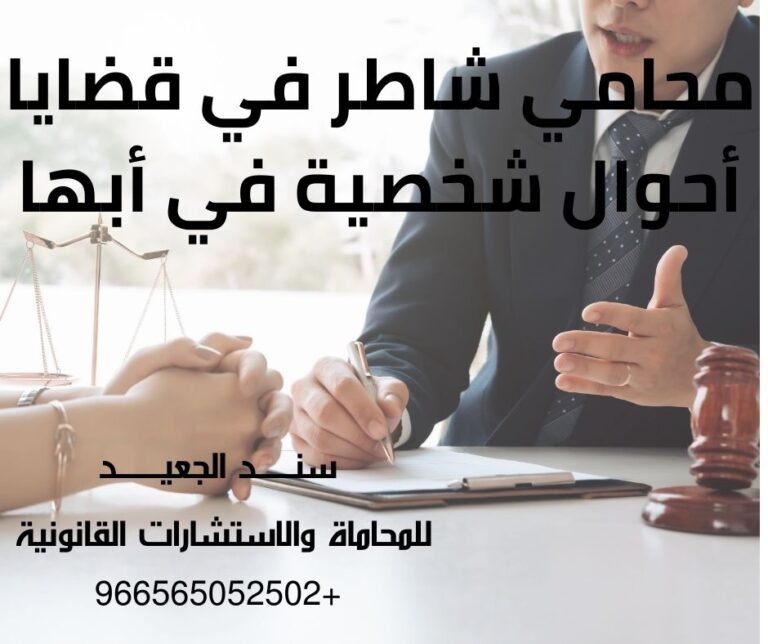 محامي شاطر في قضايا أحوال شخصية في أبها
