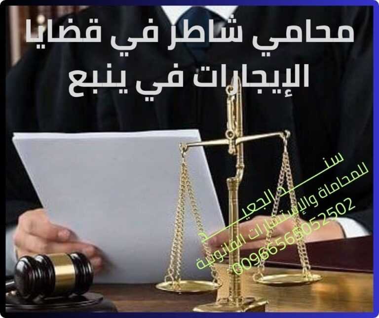 محامي شاطر في قضايا الإيجارات في ينبع