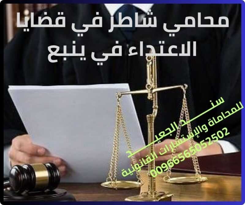 محامي شاطر في قضايا الاعتداء في ينبع