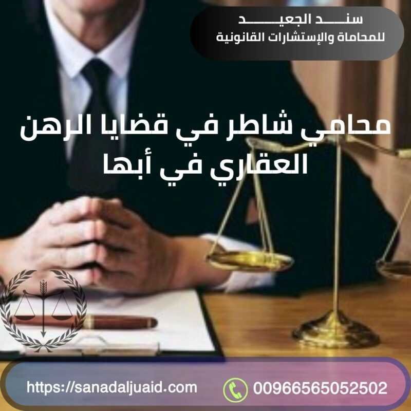 محامي شاطر في قضايا الرهن العقاري في أبها