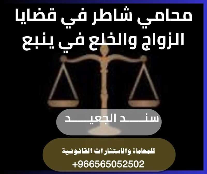 محامي شاطر في قضايا الزواج والخلع في ينبع