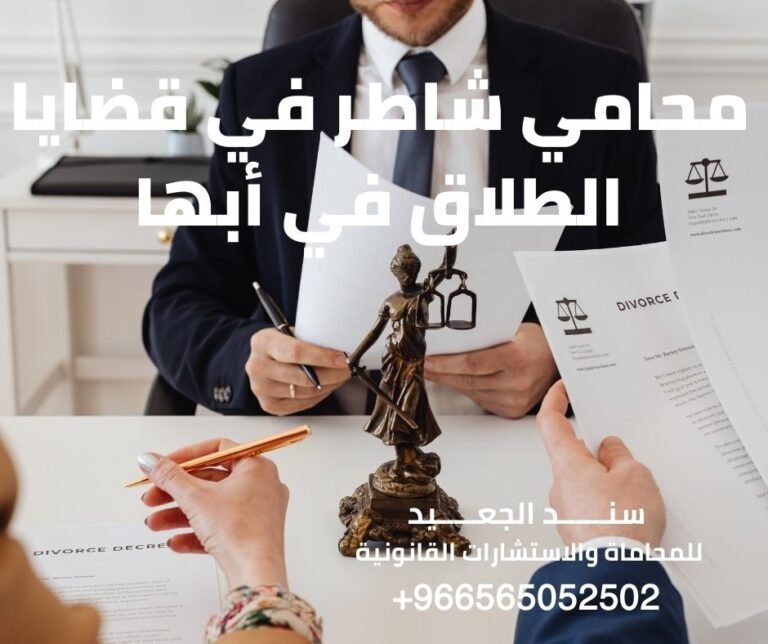 محامي شاطر في قضايا الطلاق في أبها