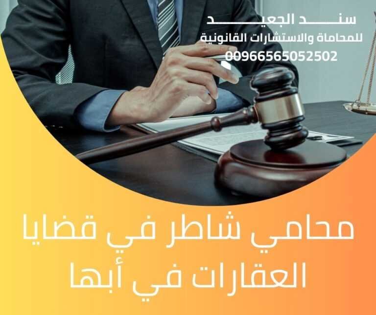 محامي شاطر في قضايا العقارات في أبها