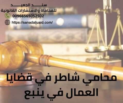 محامي شاطر في قضايا العمال في ينبع