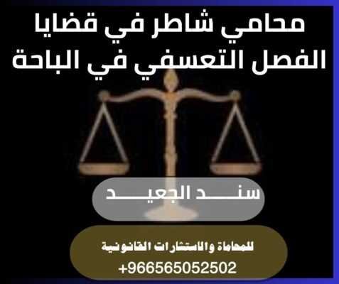 محامي شاطر في قضايا الفصل التعسفي في الباحة